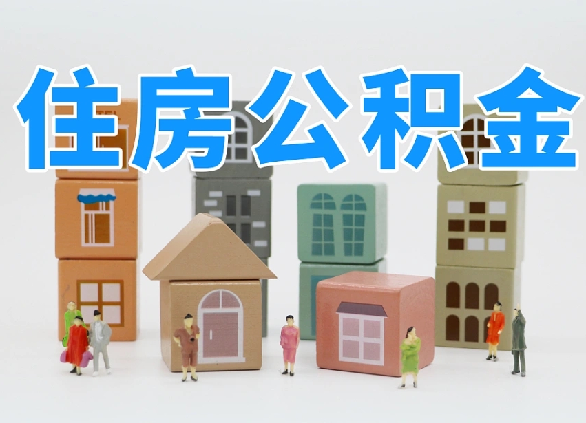 澄迈辞职公积金取（辞职了取公积金需要哪些手续）